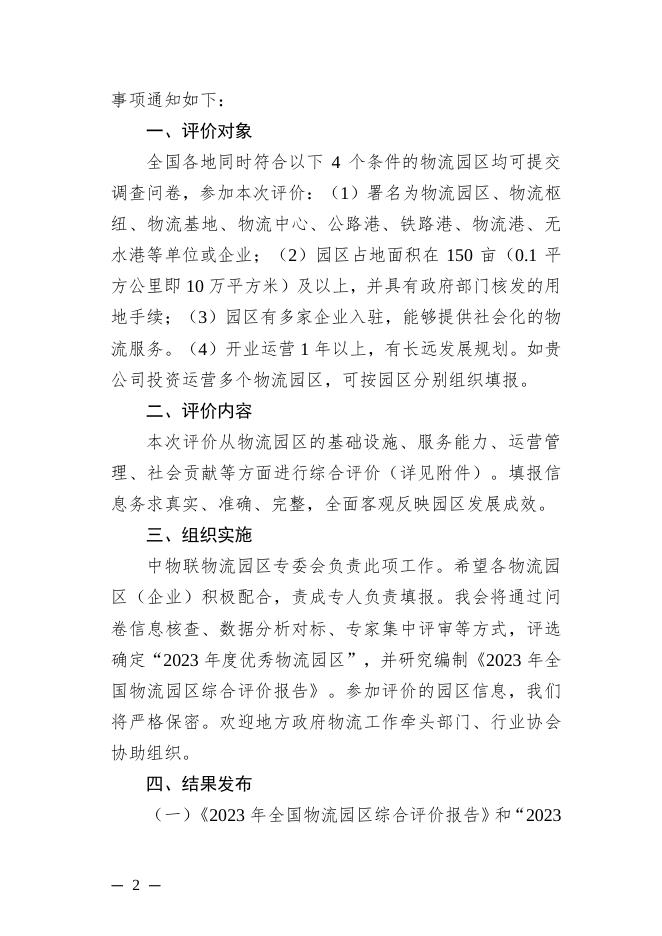 关于开展“2023年全国物流园区综合评价”工作的通知.pdf