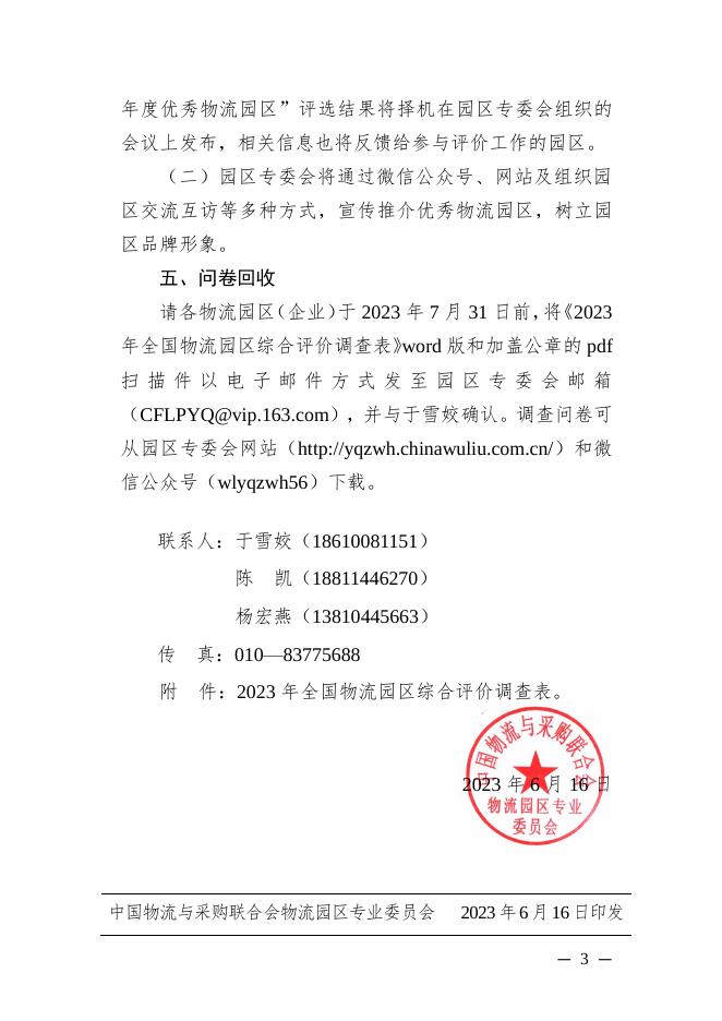 关于开展“2023年全国物流园区综合评价”工作的通知.pdf
