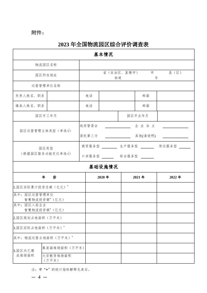 关于开展“2023年全国物流园区综合评价”工作的通知.pdf