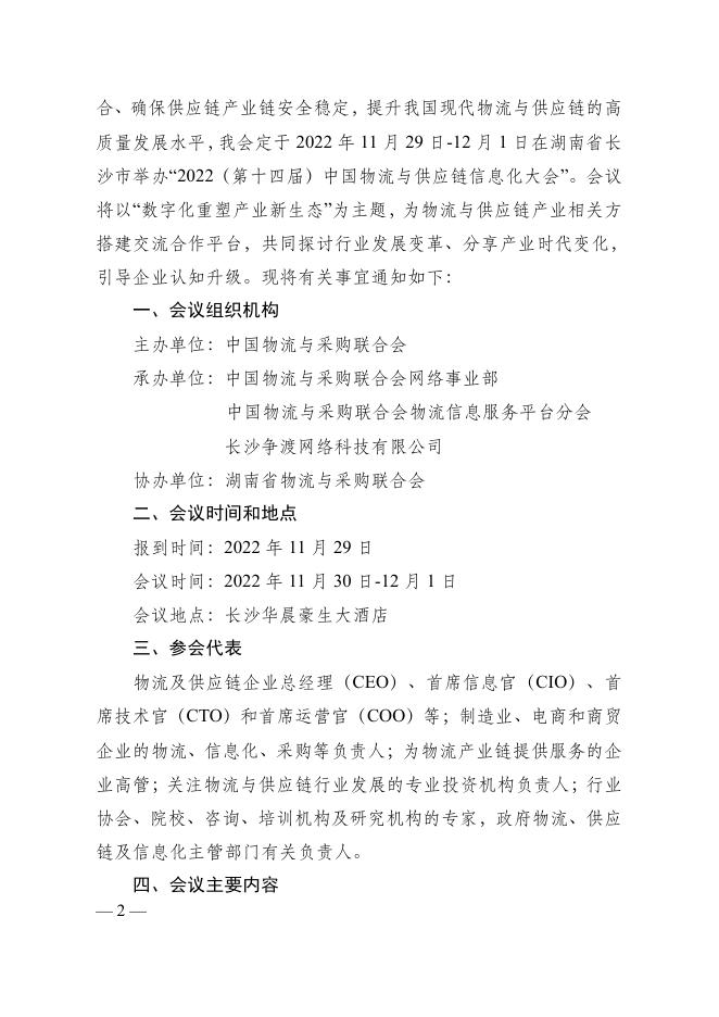 红头文件:关于召开“2022(第十四届)中国物流与供应链 信息化大会”的通知.pdf
