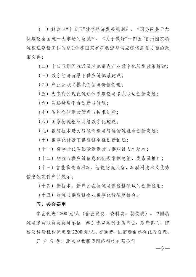 红头文件:关于召开“2022(第十四届)中国物流与供应链 信息化大会”的通知.pdf