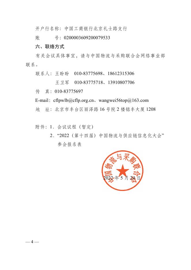 红头文件:关于召开“2022(第十四届)中国物流与供应链 信息化大会”的通知.pdf