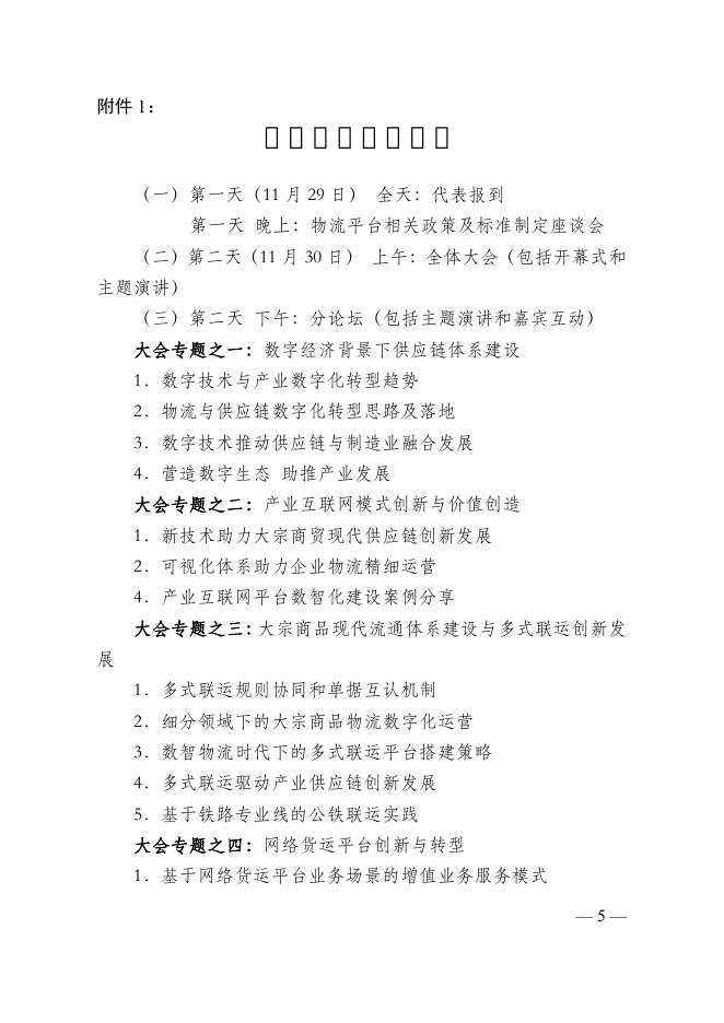红头文件:关于召开“2022(第十四届)中国物流与供应链 信息化大会”的通知.pdf