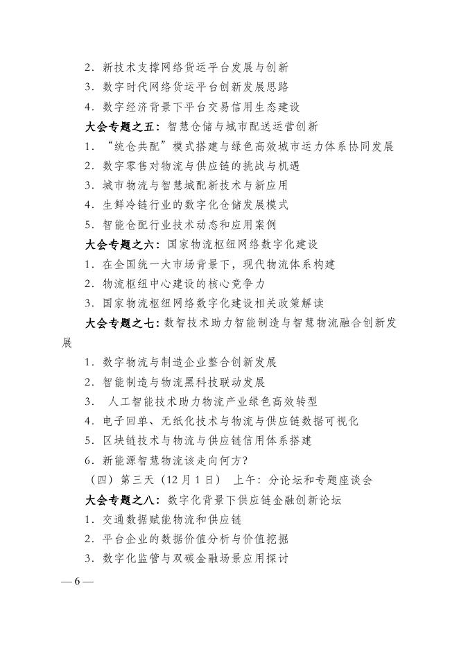 红头文件:关于召开“2022(第十四届)中国物流与供应链 信息化大会”的通知.pdf