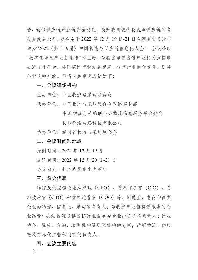 关于召开“2022（第十四届）中国物流与供应链信息化大会”的通知.pdf