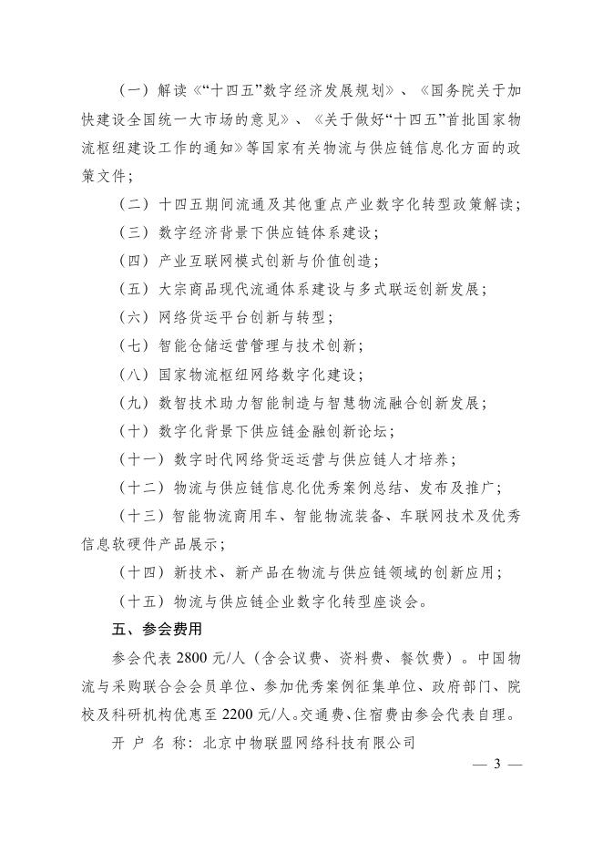 关于召开“2022（第十四届）中国物流与供应链信息化大会”的通知.pdf