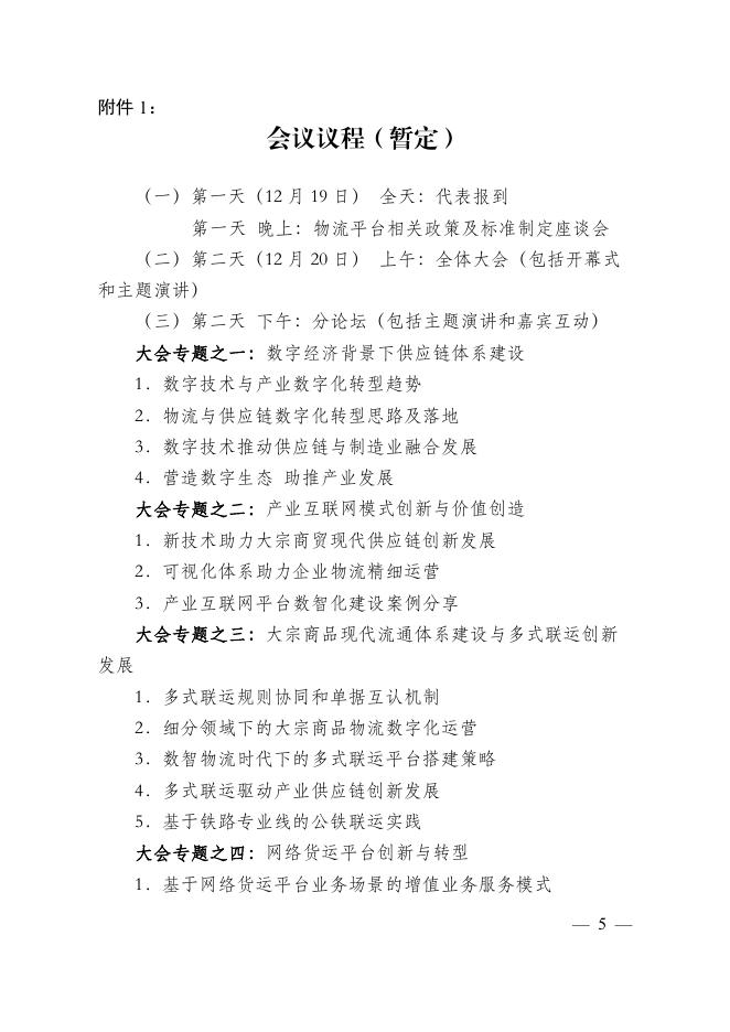 关于召开“2022（第十四届）中国物流与供应链信息化大会”的通知.pdf
