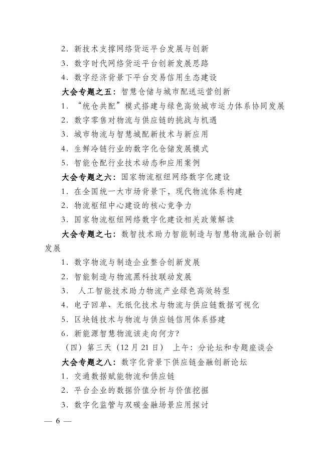 关于召开“2022（第十四届）中国物流与供应链信息化大会”的通知.pdf