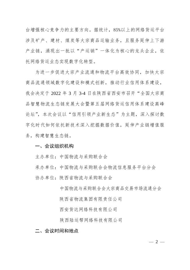关于召开“全国大宗商品智慧物流生态链发展大会暨第五届网络货运信用体系建设高峰论坛”的通知.pdf
