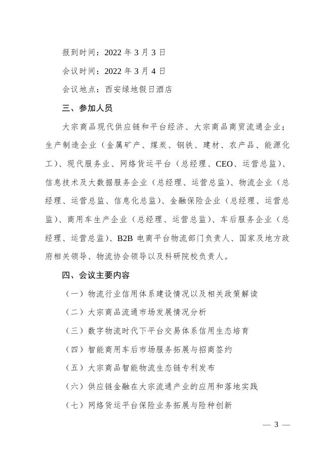 关于召开“全国大宗商品智慧物流生态链发展大会暨第五届网络货运信用体系建设高峰论坛”的通知.pdf