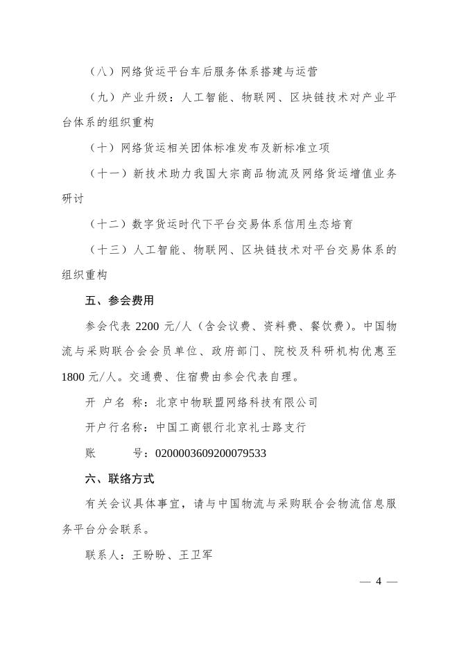 关于召开“全国大宗商品智慧物流生态链发展大会暨第五届网络货运信用体系建设高峰论坛”的通知.pdf