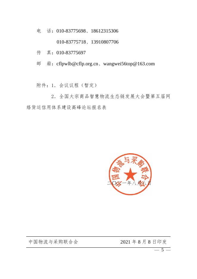 关于召开“全国大宗商品智慧物流生态链发展大会暨第五届网络货运信用体系建设高峰论坛”的通知.pdf