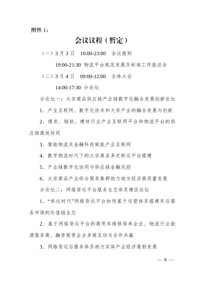 关于召开“全国大宗商品智慧物流生态链发展大会暨第五届网络货运信用体系建设高峰论坛”的通知.pdf