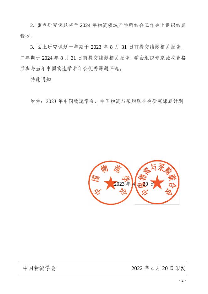 ：关于下达“2023年中国物流学会、中国物流与采购联合会研究课题计划”的通知.pdf
