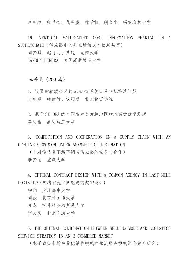 第二十次中国物流学术年会获奖论文公示.docx
