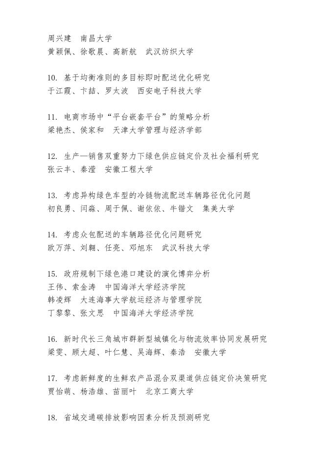 第二十次中国物流学术年会获奖论文公示.docx