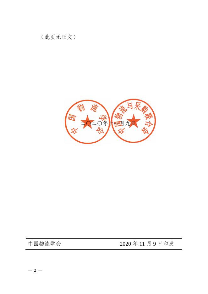 关于“2020年中国物流学会、中国物流与采购联合会研究课题获奖名单”的通告.pdf