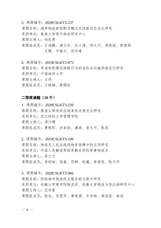 关于“2020年中国物流学会、中国物流与采购联合会研究课题获奖名单”的通告.pdf