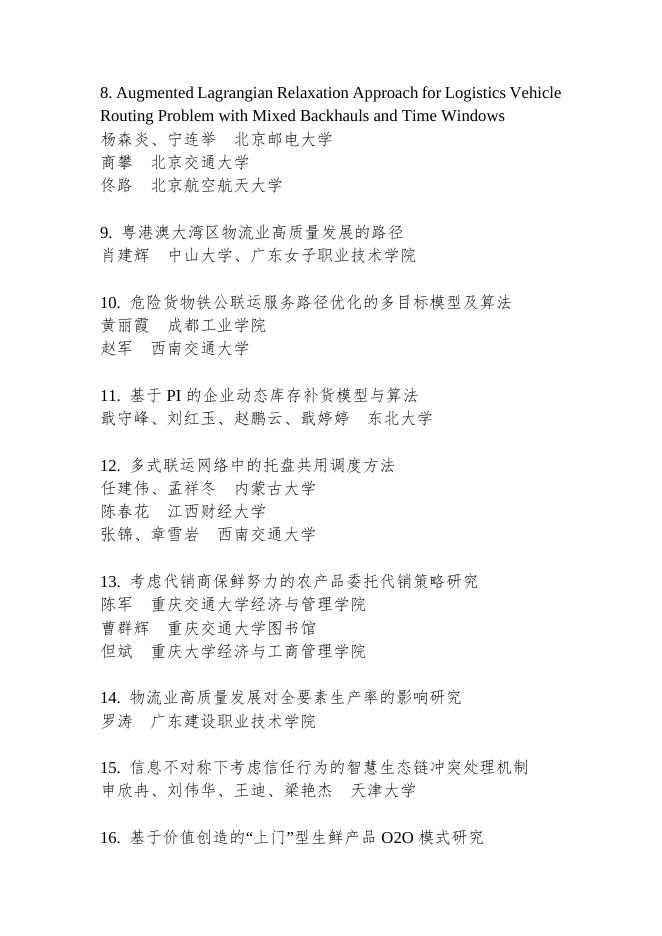 第十九次中国物流学术年会获奖论文公示.docx