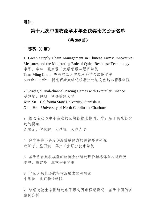 第十九次中国物流学术年会获奖论文公示.docx