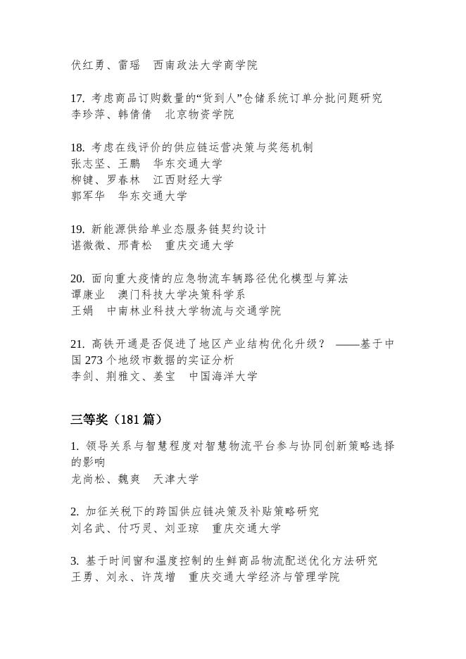 第十九次中国物流学术年会获奖论文公示.docx