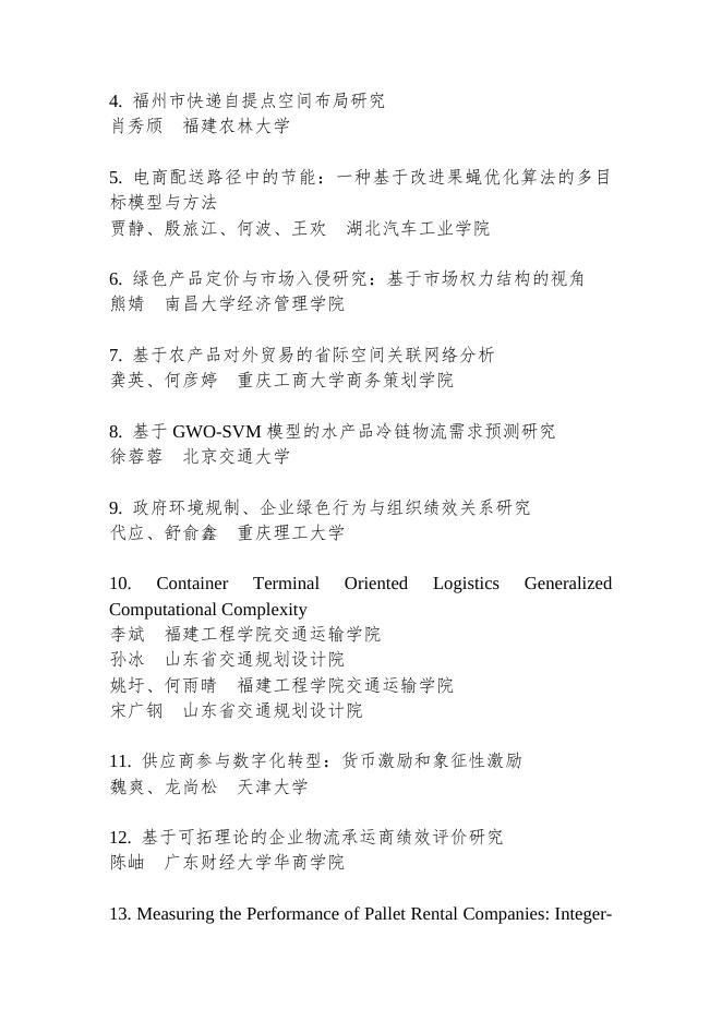 第十九次中国物流学术年会获奖论文公示.docx