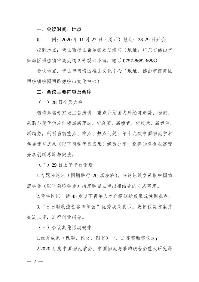 第十九次中国物流学术年会获奖论文公示.pdf