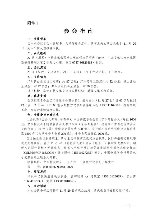 第十九次中国物流学术年会获奖论文公示.pdf