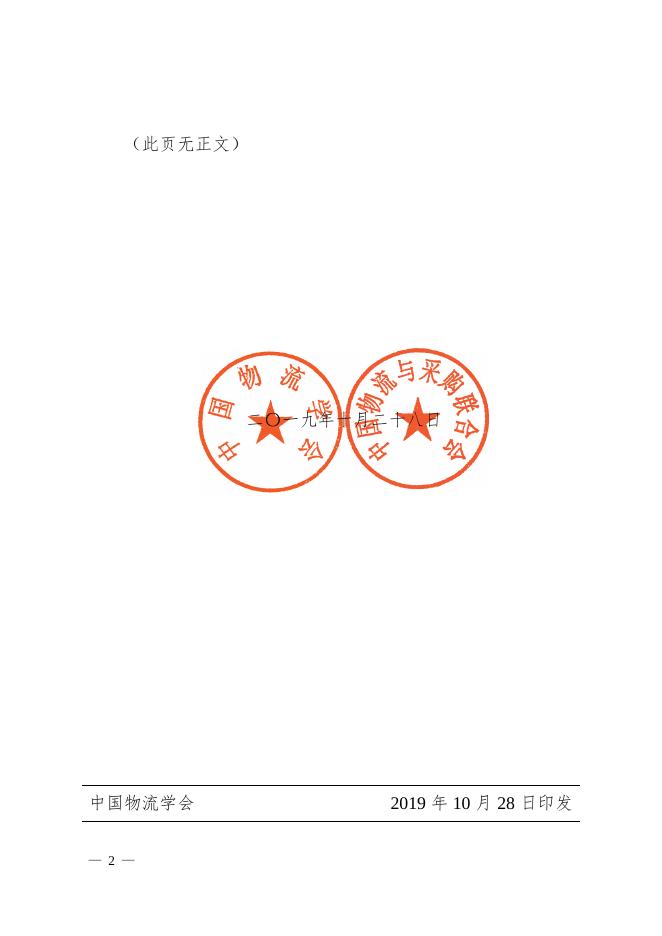 关于“第十八次中国物流学术年会论文获奖名单”的通告.pdf