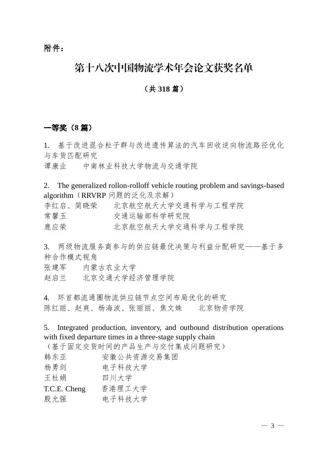关于“第十八次中国物流学术年会论文获奖名单”的通告.pdf