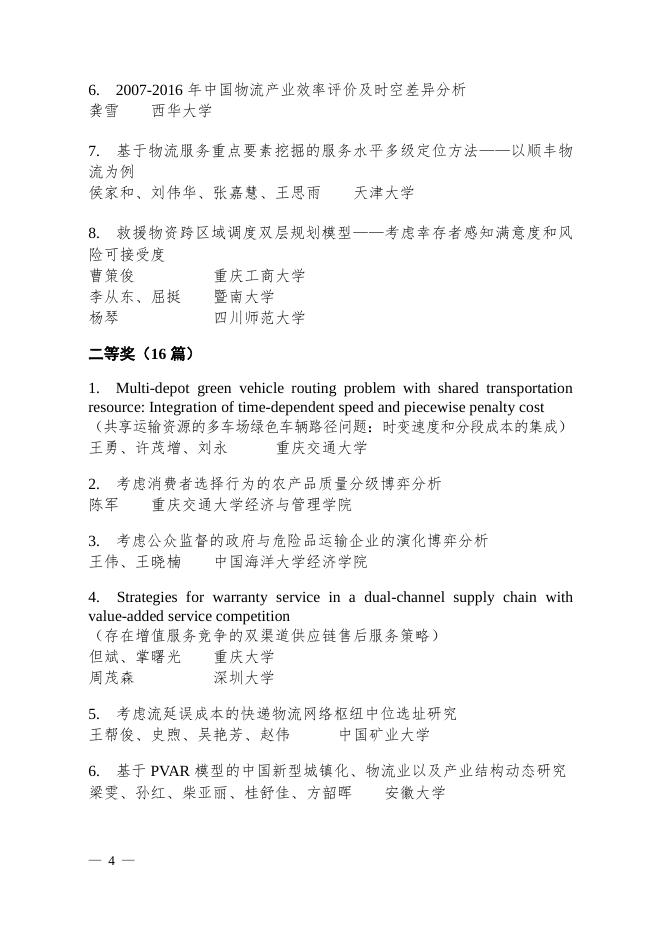 关于“第十八次中国物流学术年会论文获奖名单”的通告.pdf
