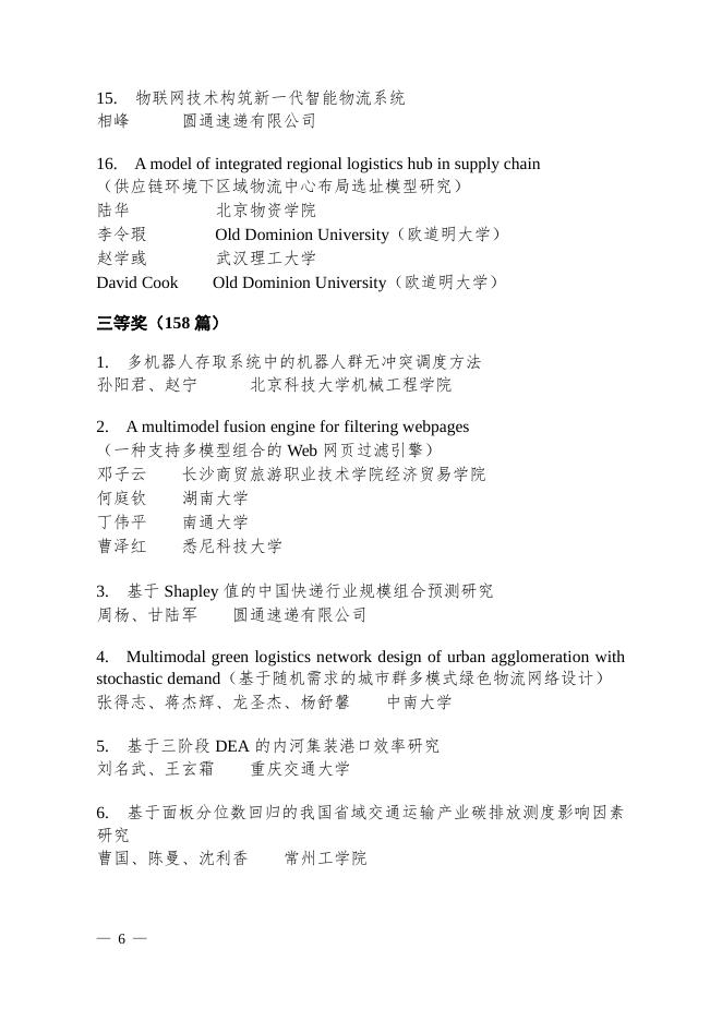 关于“第十八次中国物流学术年会论文获奖名单”的通告.pdf