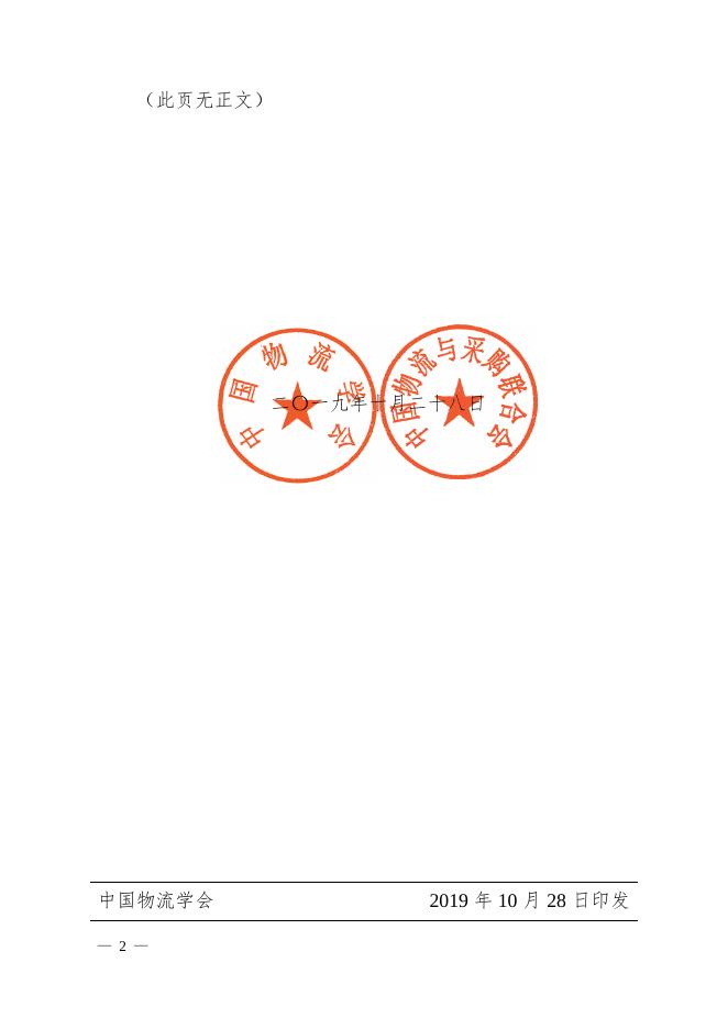 关于“2019年中国物流学会、中国物流与采购联合会研究课题获奖名单”的通告.pdf