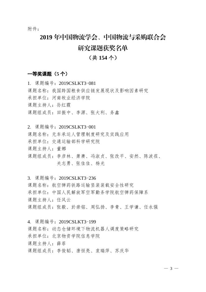 关于“2019年中国物流学会、中国物流与采购联合会研究课题获奖名单”的通告.pdf