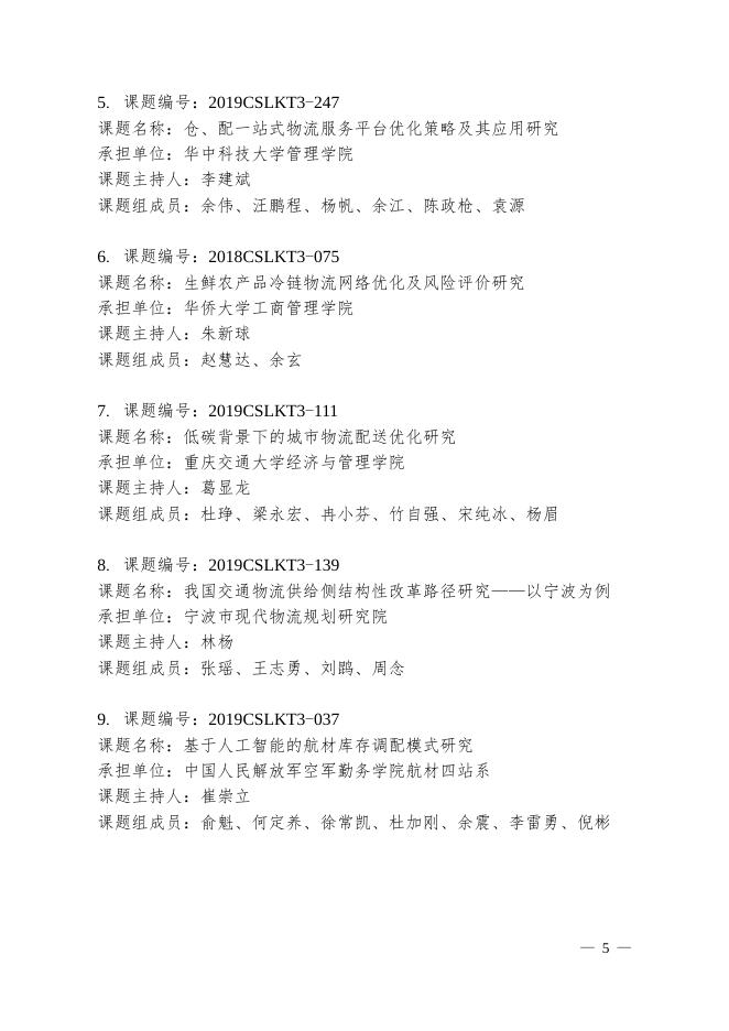 关于“2019年中国物流学会、中国物流与采购联合会研究课题获奖名单”的通告.pdf