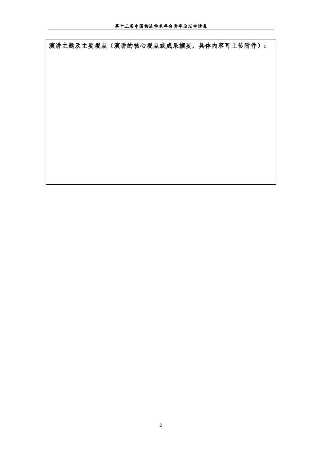 第十三次中国物流学术年会分论坛组织方案.doc