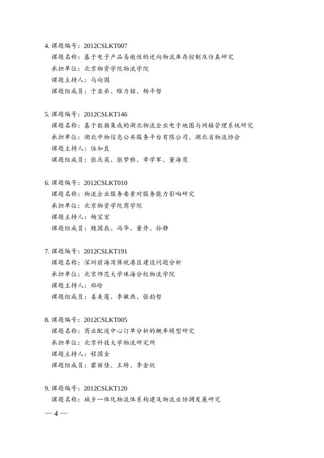 关于授予“2012年度中国物流学会课题优秀成果奖”的通告.doc