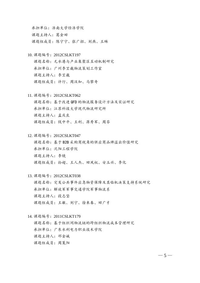 关于授予“2012年度中国物流学会课题优秀成果奖”的通告.doc