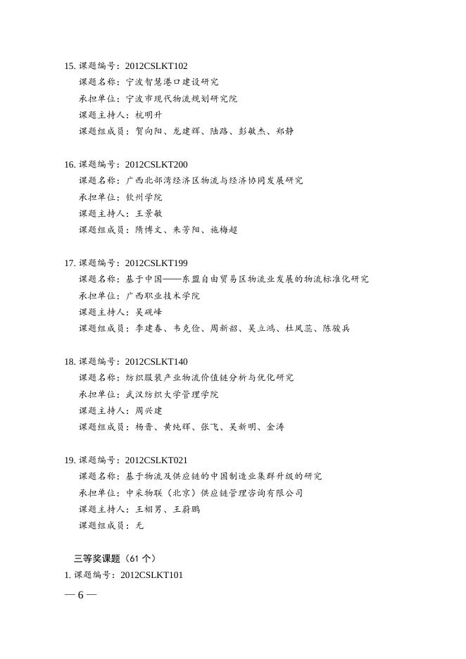 关于授予“2012年度中国物流学会课题优秀成果奖”的通告.doc