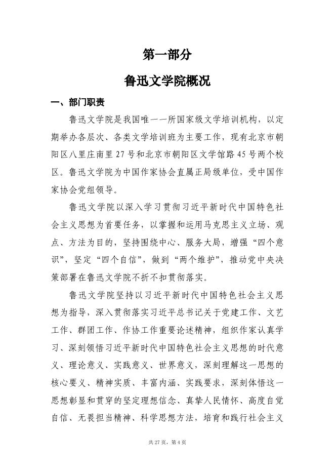 2、鲁迅文学院2022年部门预算公开说明.pdf
