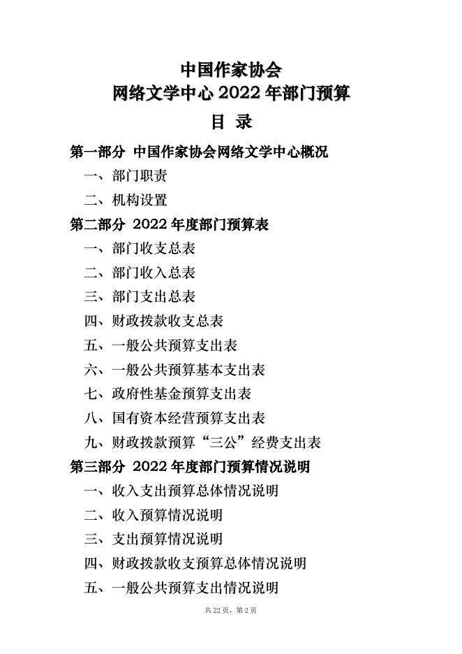 5、中国作家协会网络文学中心2022年部门预算公开说明.pdf