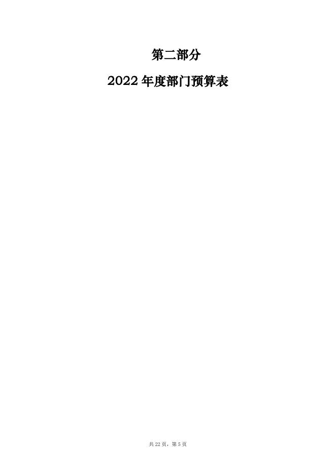 5、中国作家协会网络文学中心2022年部门预算公开说明.pdf