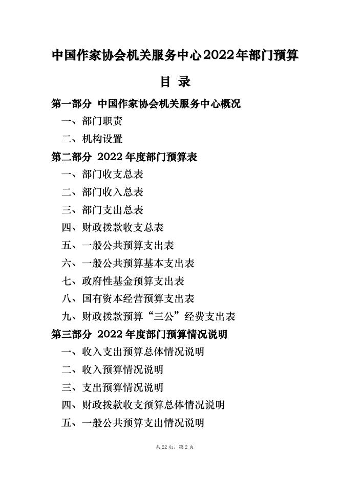 6、中国作家协会机关服务中心2022年部门预算公开说明.pdf