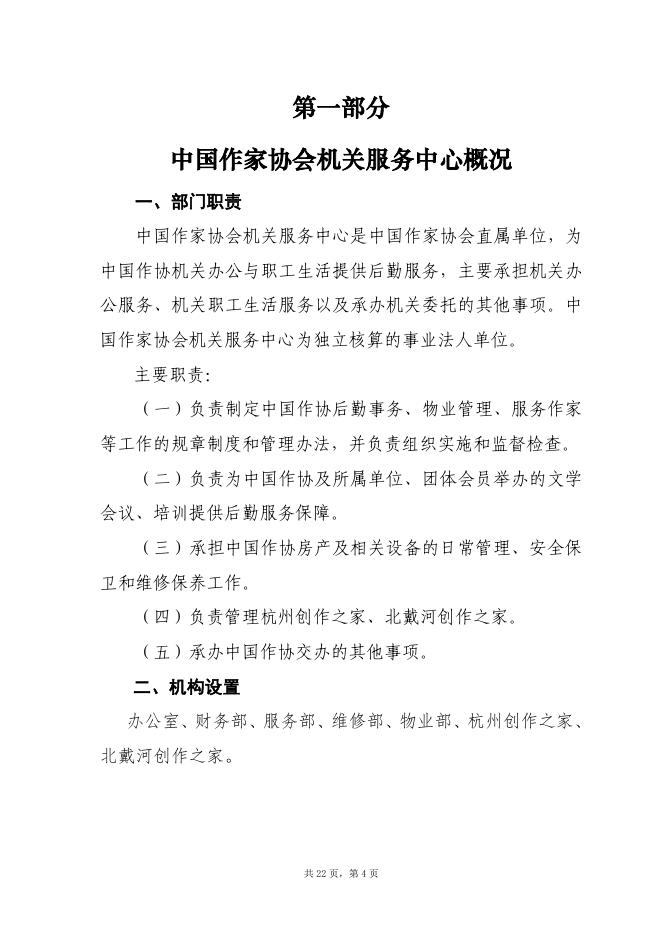6、中国作家协会机关服务中心2022年部门预算公开说明.pdf
