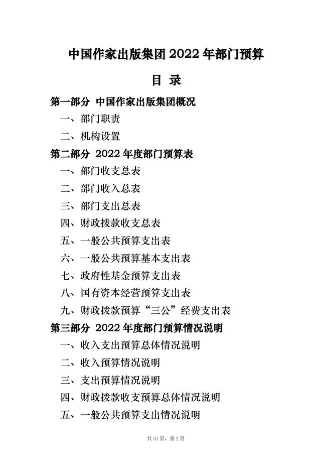 7、中国作家出版集团2022年部门预算公开说明.pdf