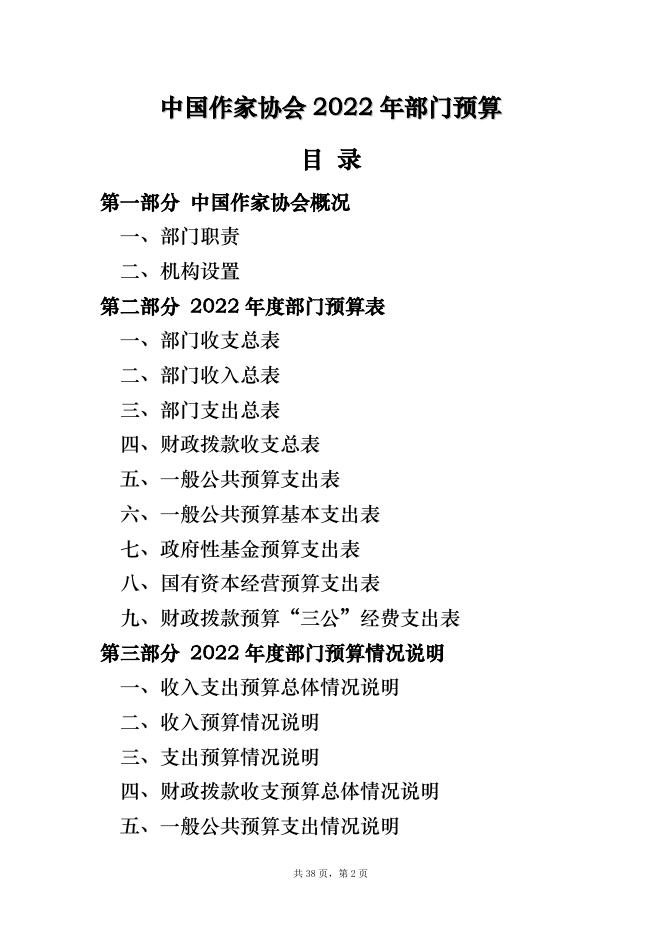 附件:中国作家协会2022年部门预算.pdf