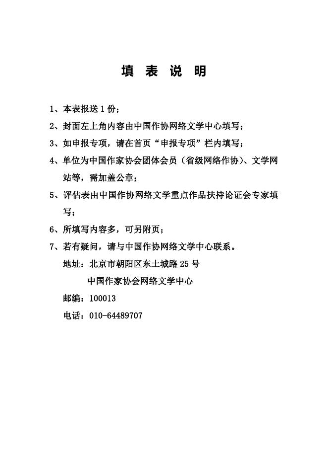附件三:中国作家协会网络文学重点作品扶持申报表.doc