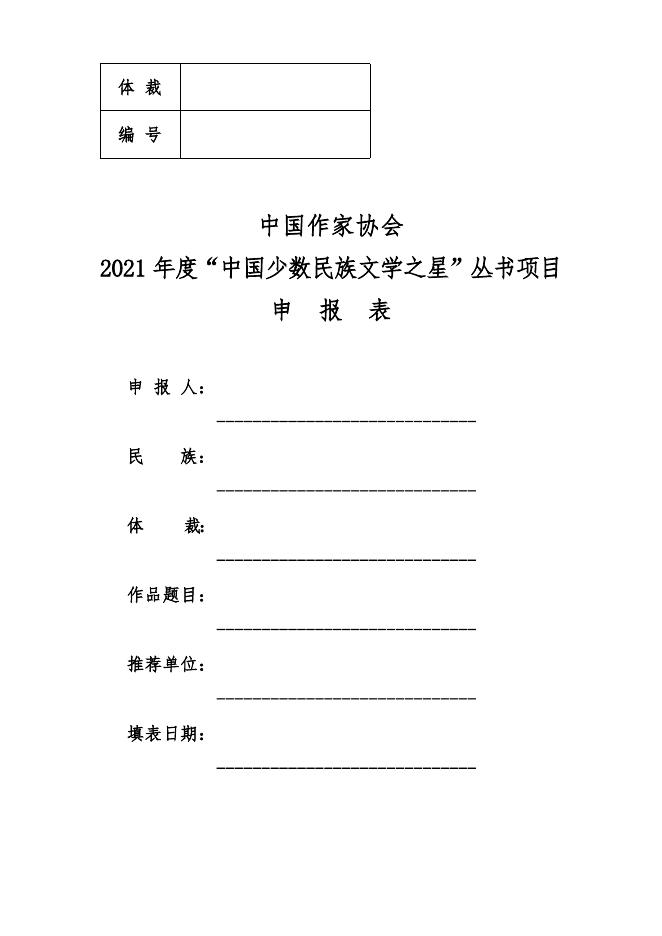 附:中国作家协会2021年度“中国少数民族文学之星”丛书项目申报表.doc