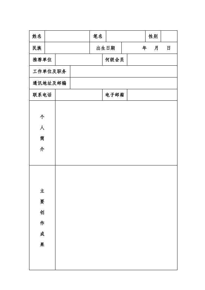 附:中国作家协会2021年度“中国少数民族文学之星”丛书项目申报表.doc