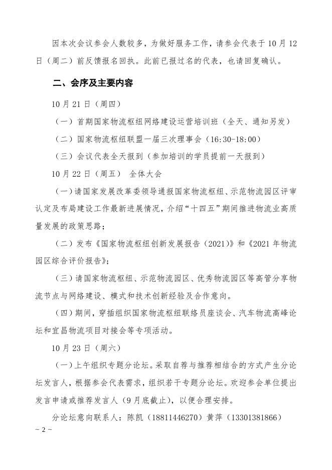 关于召开2021年国家物流枢纽建设联合推进会暨第19次全国物流园区年会的补充通知.pdf
